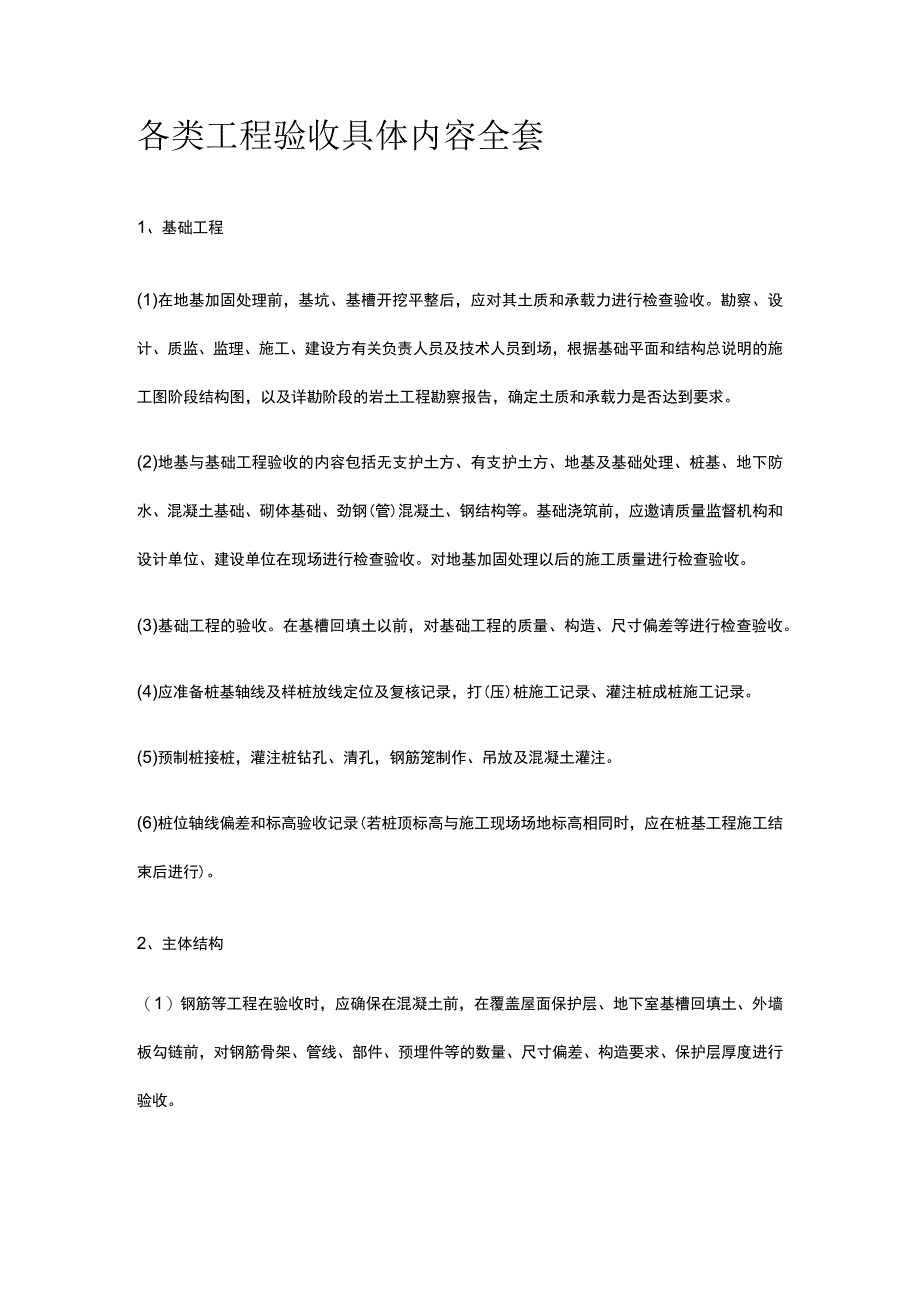 各类工程验收具体内容全套.docx_第1页