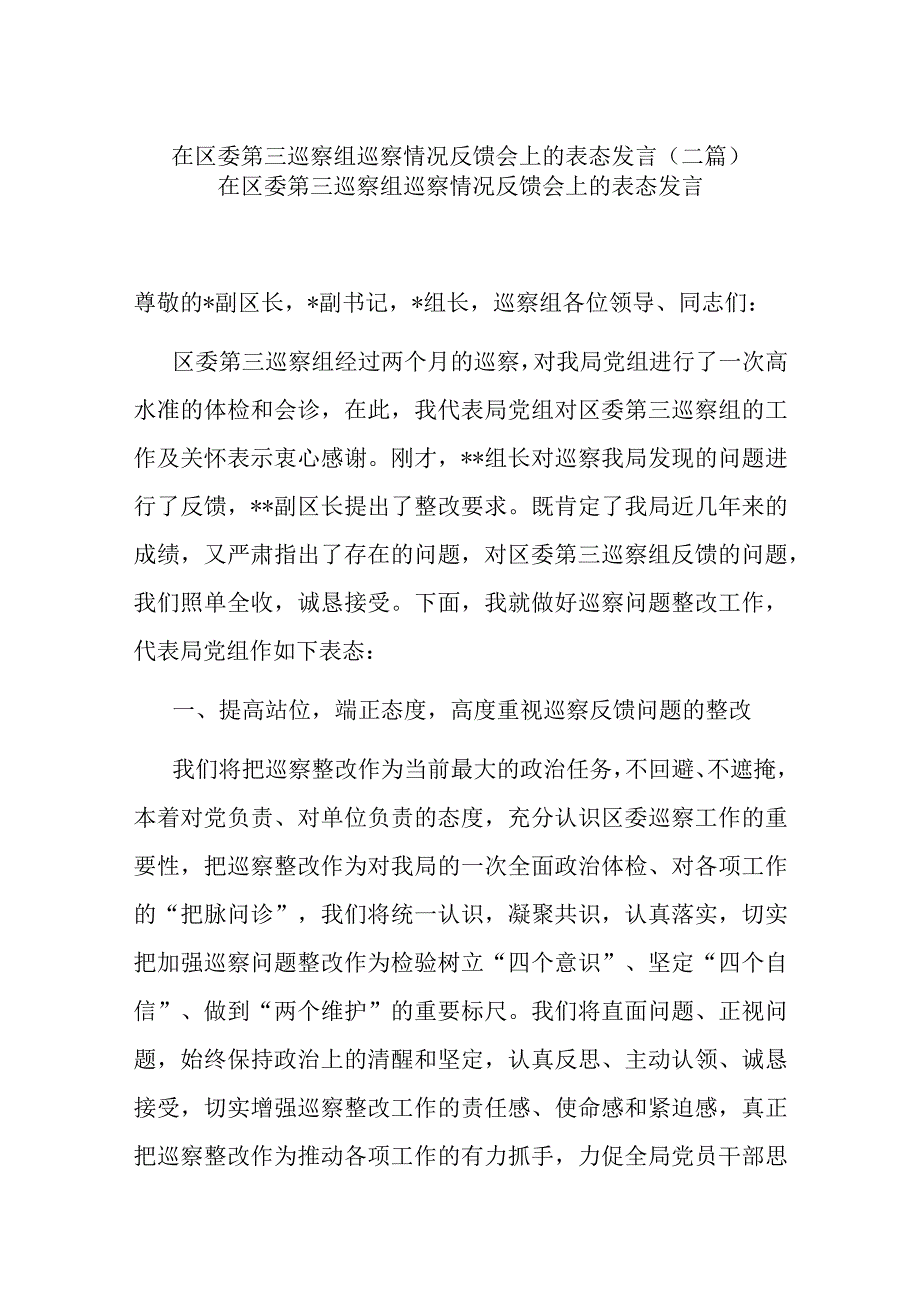 在区委第三巡察组巡察情况反馈会上的表态发言(二篇).docx_第1页