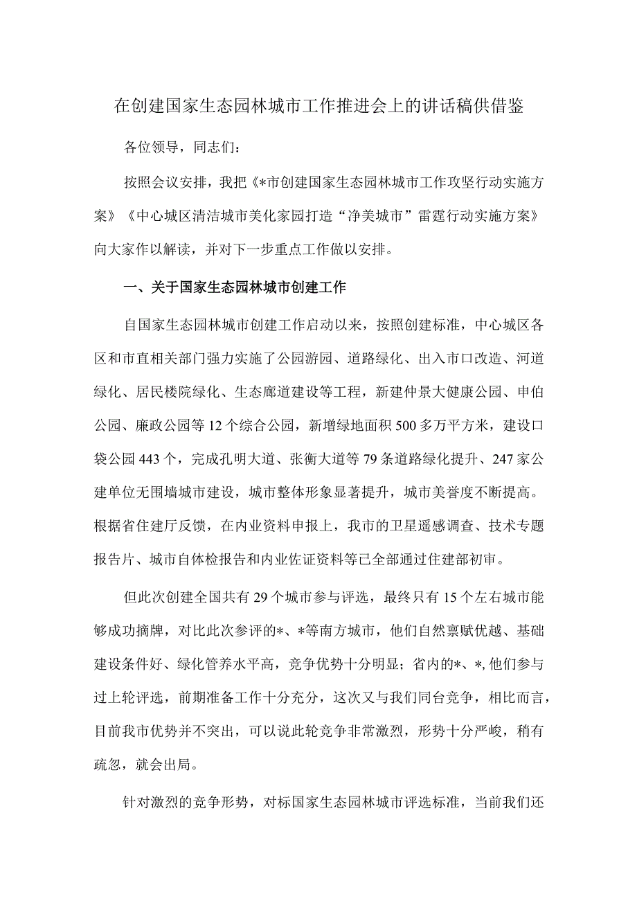 在创建国家生态园林城市工作推进会上的讲话稿供借鉴.docx_第1页