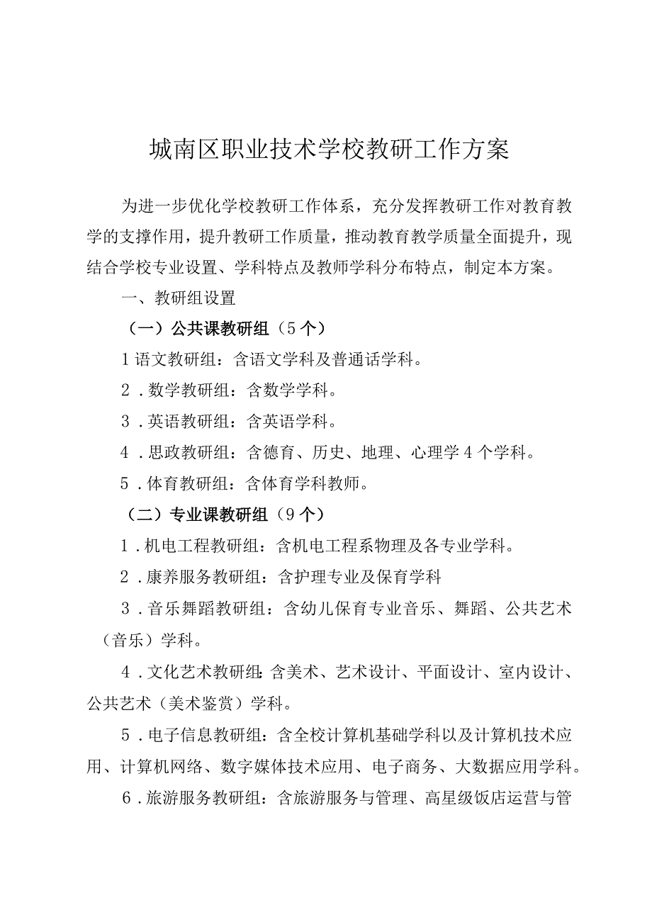 城南区职业技术学校教研工作方案.docx_第1页