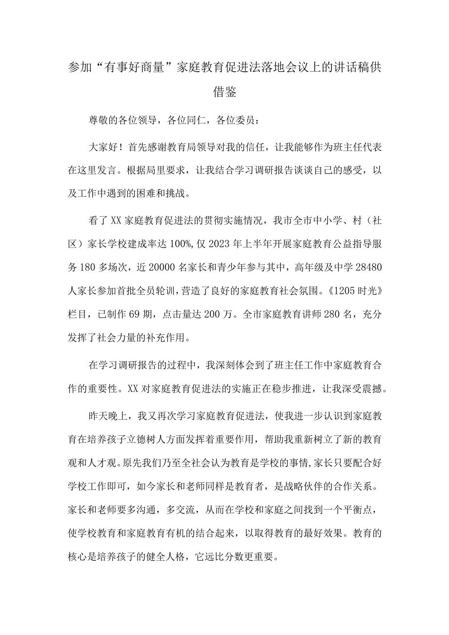 参加“有事好商量”家庭教育促进法落地会议上的讲话稿供借鉴.docx_第1页