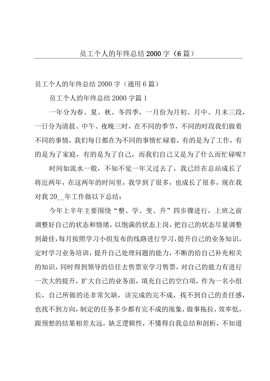 员工个人的年终总结2000字（6篇）.docx_第1页