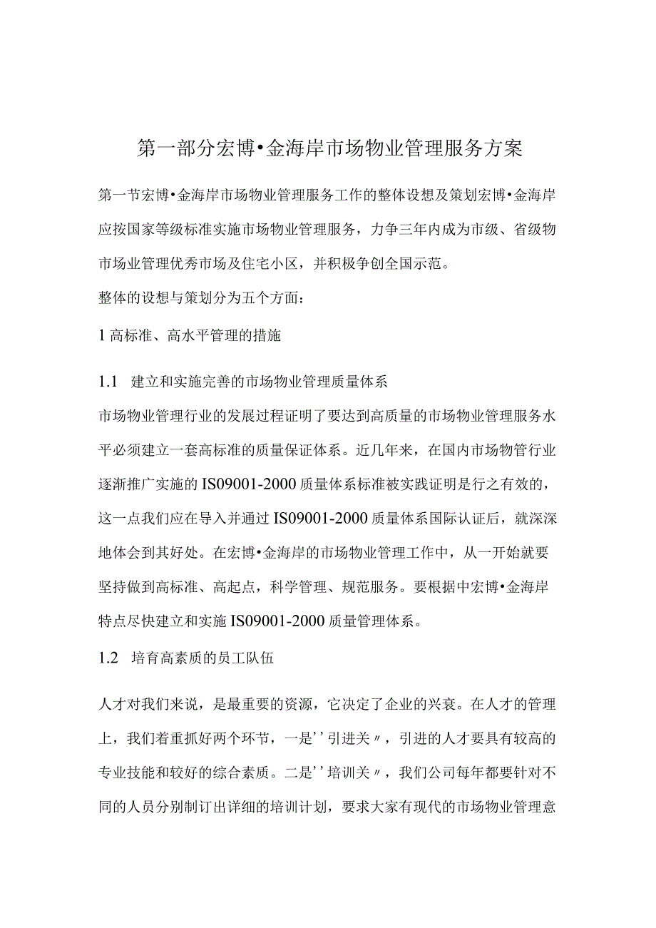 宏博·金海岸市场物业管理服务方案（天选打工人）.docx_第1页