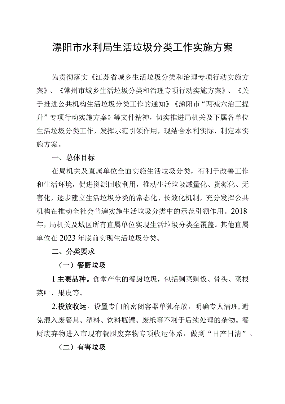 溧阳市水利局生活垃圾分类工作实施方案.docx_第1页