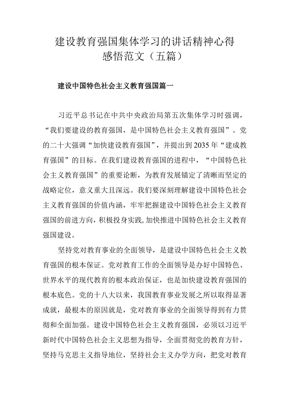 建设教育强国集体学习的讲话精神心得感悟范文（五篇）.docx_第1页