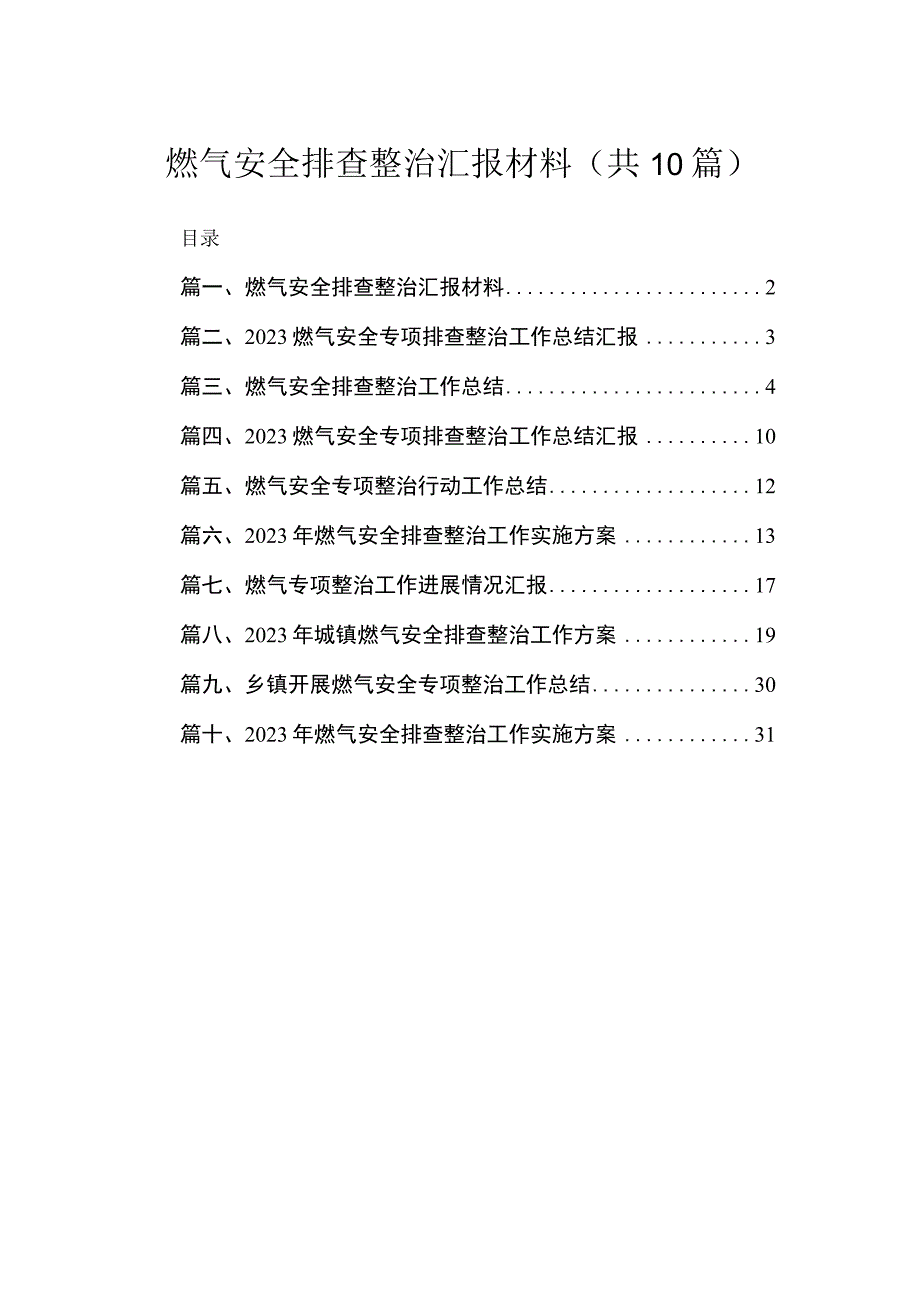 燃气安全排查整治汇报材料（共10篇）.docx_第1页