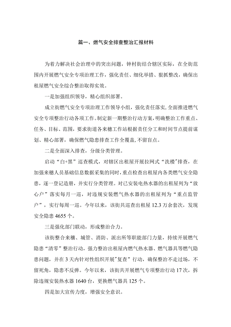 燃气安全排查整治汇报材料（共10篇）.docx_第2页