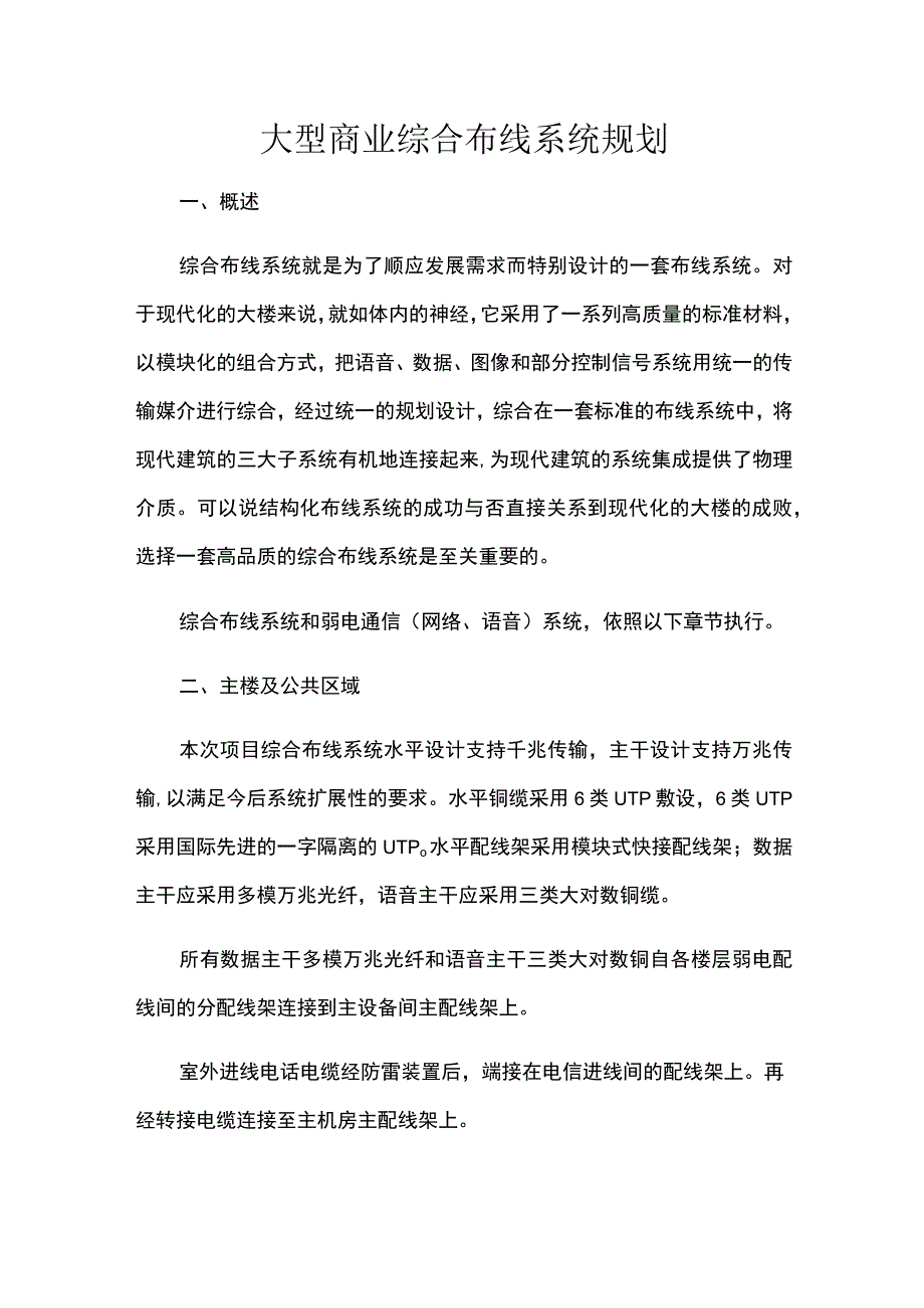 大型商业综合布线系统规划.docx_第1页