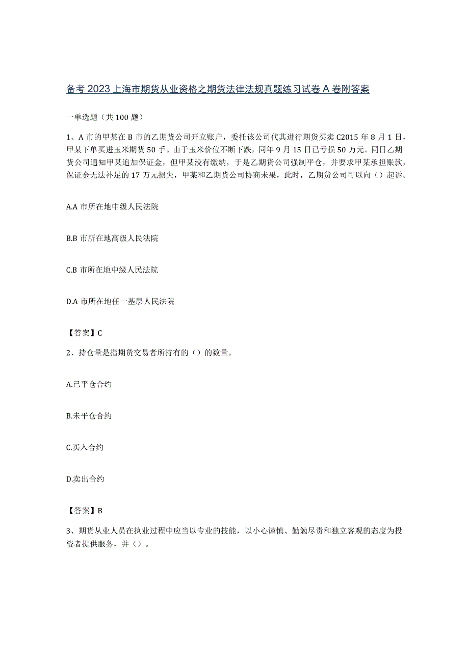 备考2023上海市期货从业资格之期货法律法规真题练习试卷A卷附答案.docx_第1页