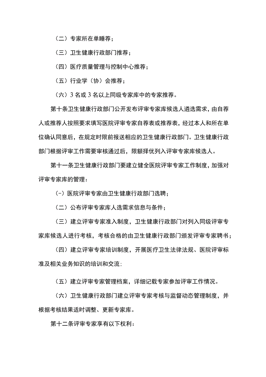 河北省医院评审专家库管理办法.docx_第3页