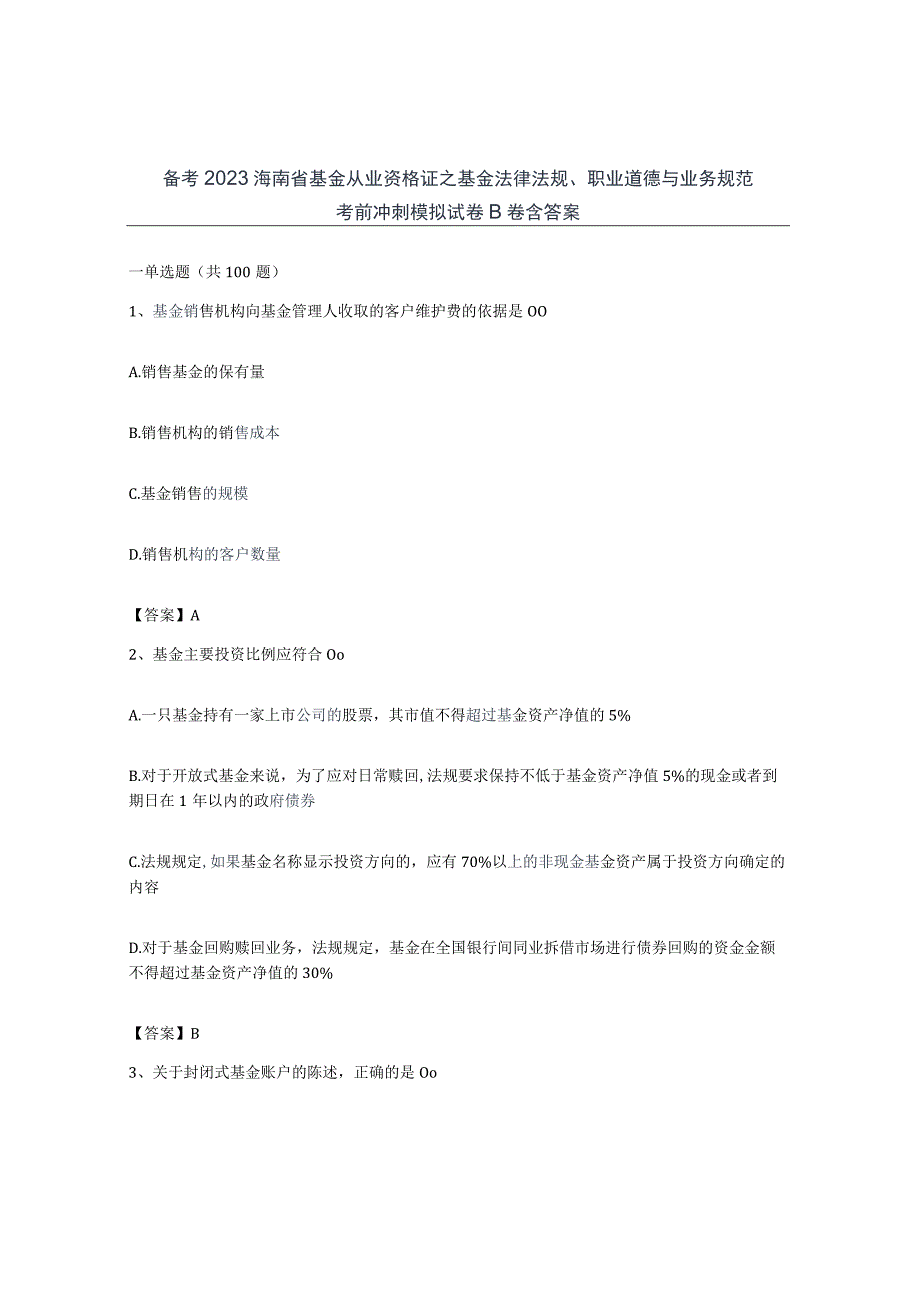 备考2023海南省基金从业资格证之基金法律法规职业道德与业务规范考前冲刺模拟试卷B卷含答案.docx_第1页