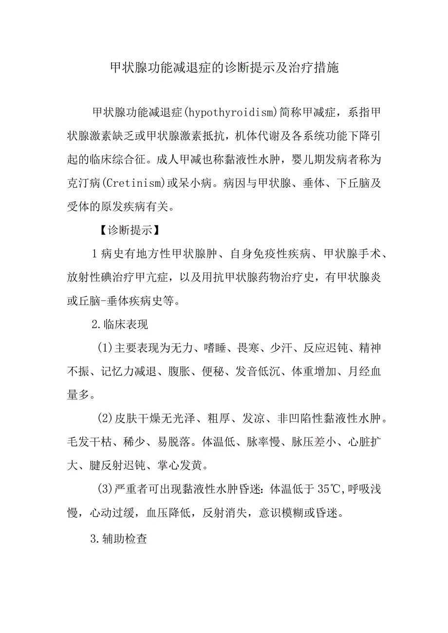 甲状腺功能减退症的诊断提示及治疗措施.docx_第1页