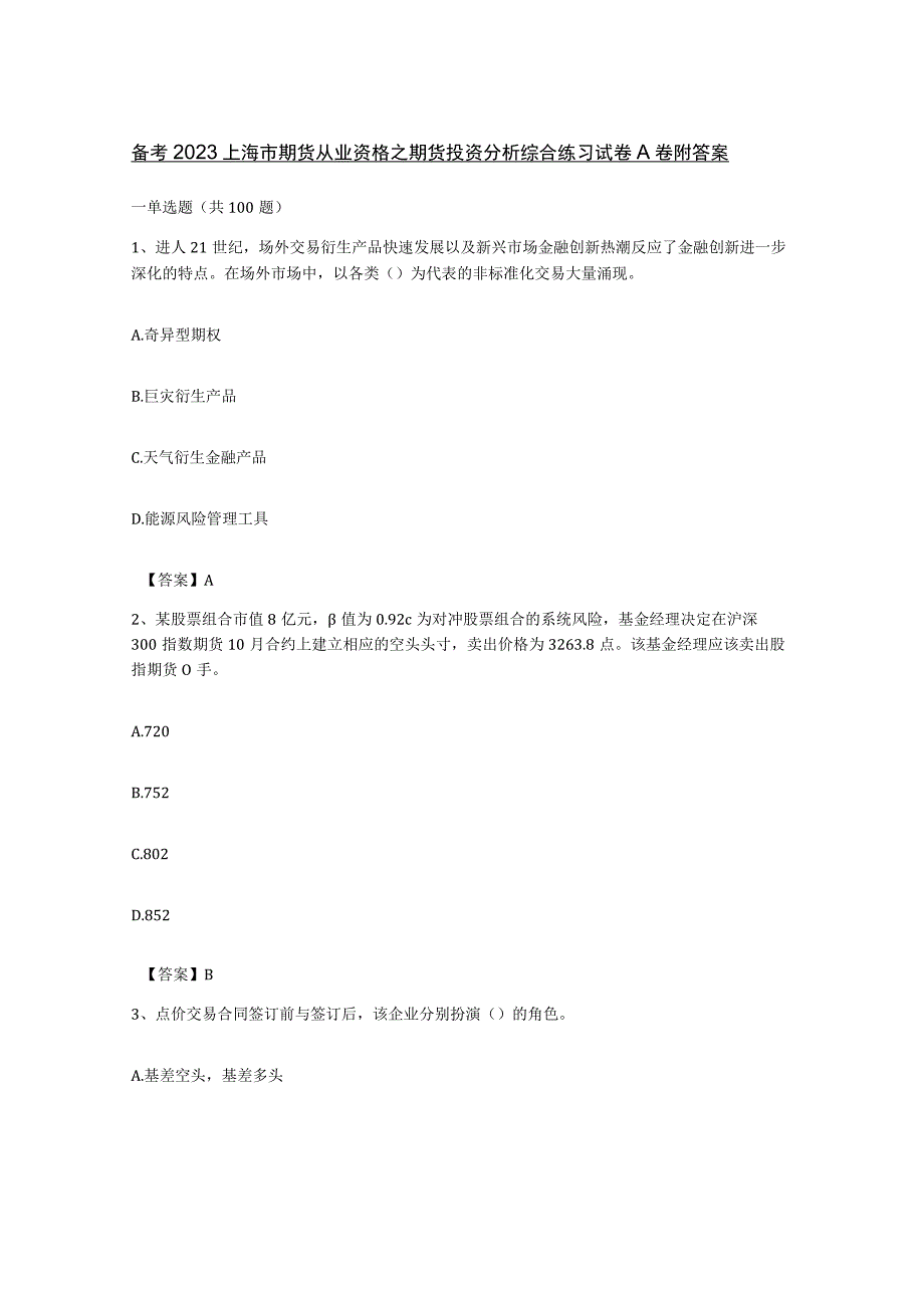 备考2023上海市期货从业资格之期货投资分析综合练习试卷A卷附答案.docx_第1页