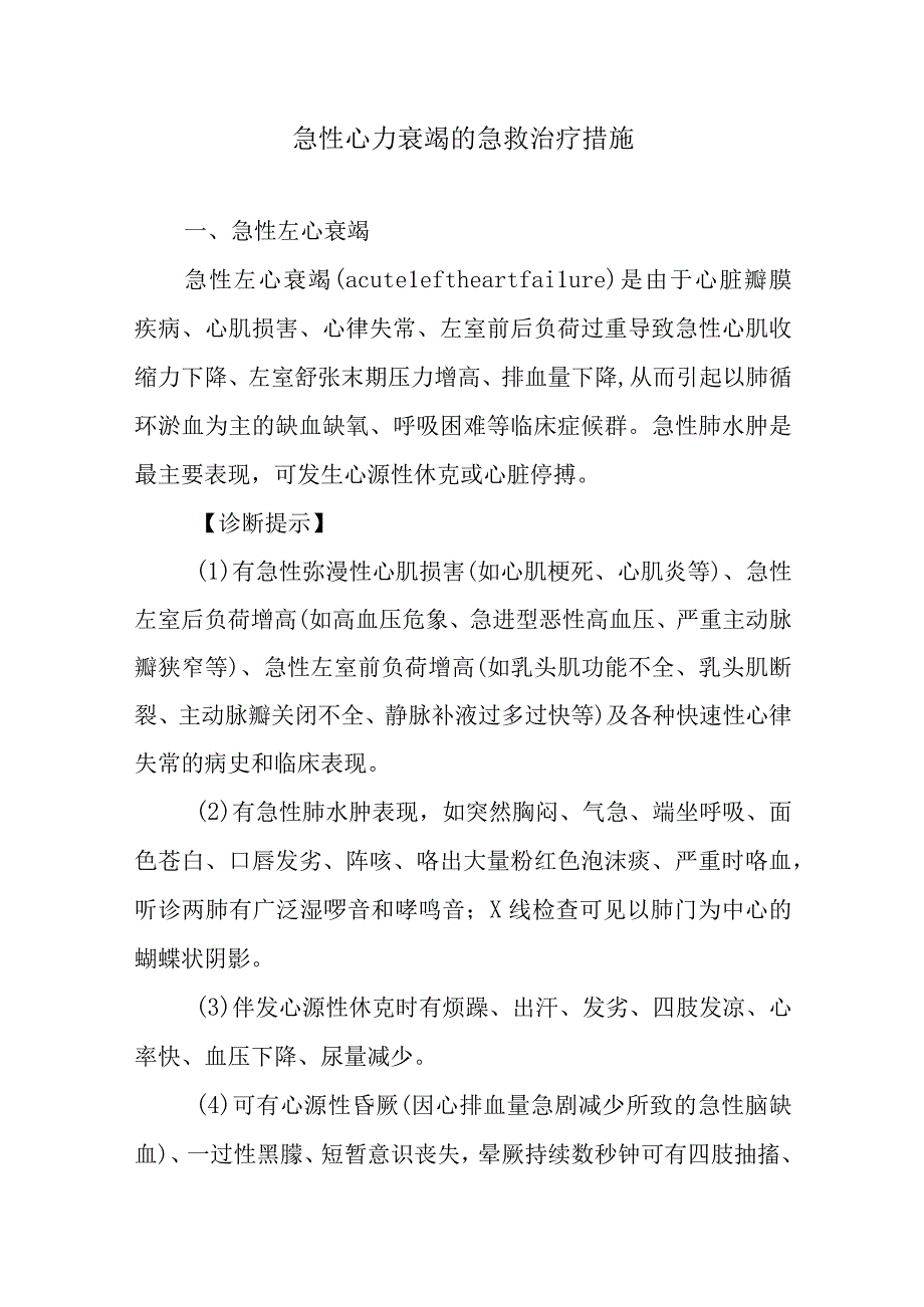 急性心力衰竭的急救治疗措施.docx_第1页