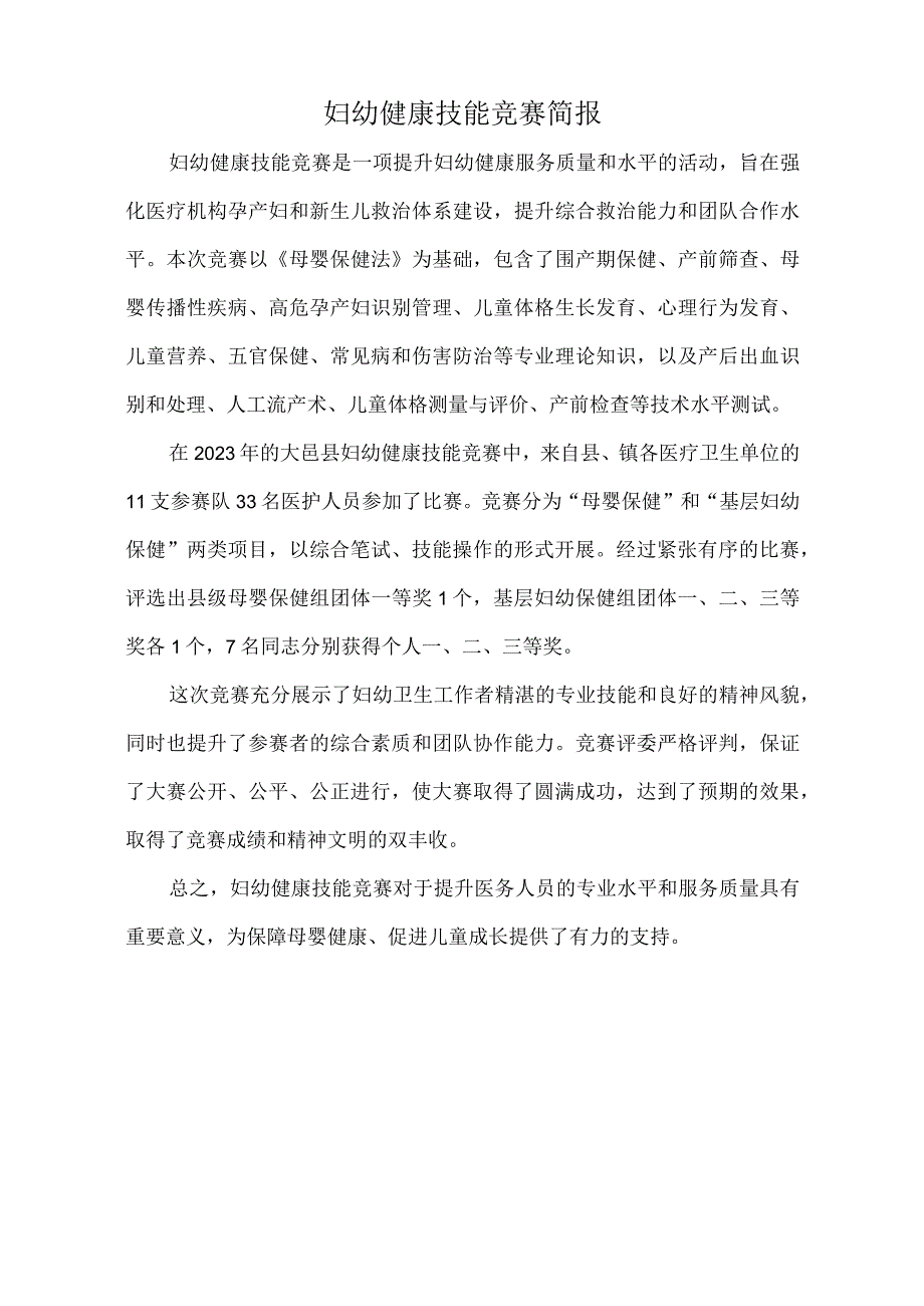 妇幼健康技能竞赛简报.docx_第1页