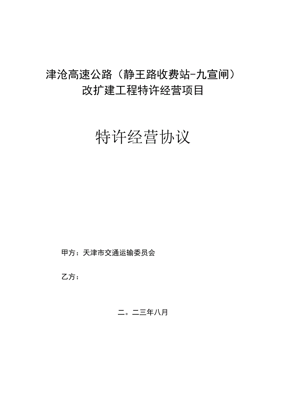 特许经营协议-津沧高速高速（静王路收费站-九宣闸）改扩建工程特许经营项目.docx_第1页