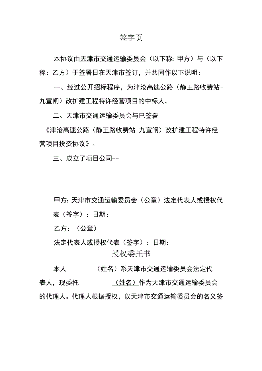 特许经营协议-津沧高速高速（静王路收费站-九宣闸）改扩建工程特许经营项目.docx_第2页