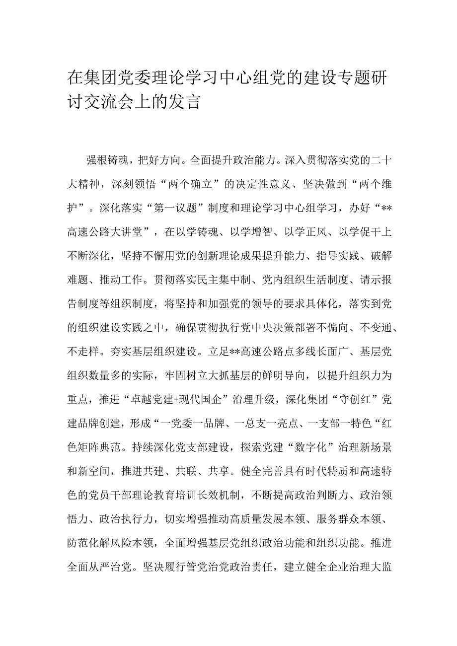 在集团党委理论学习中心组党的建设专题研讨交流会上的发言.docx_第1页