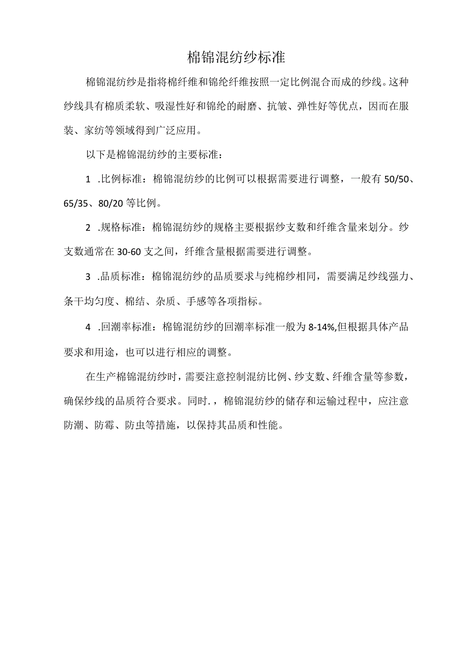 棉锦混纺纱标准.docx_第1页