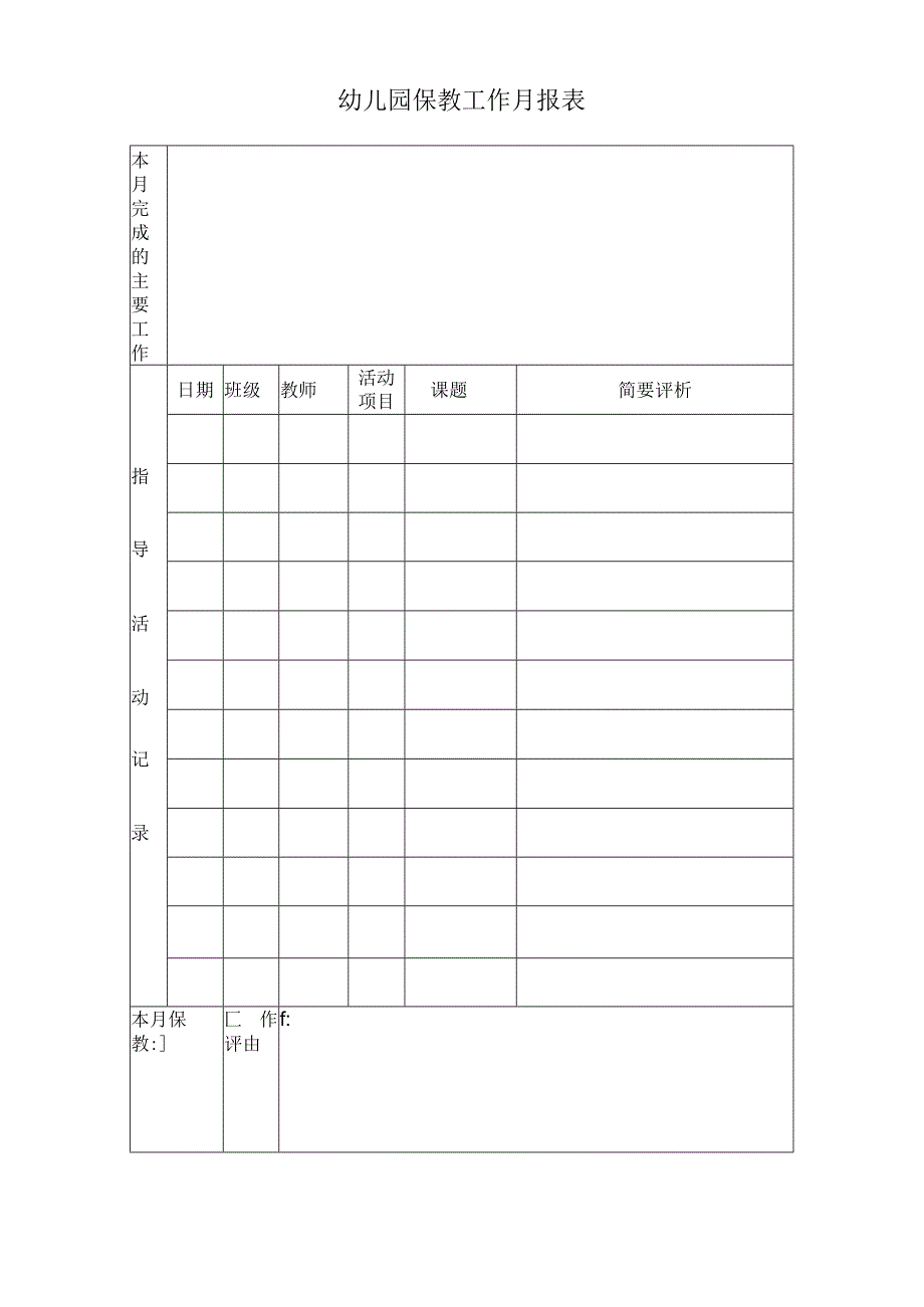 幼儿园保教工作月报表.docx_第1页