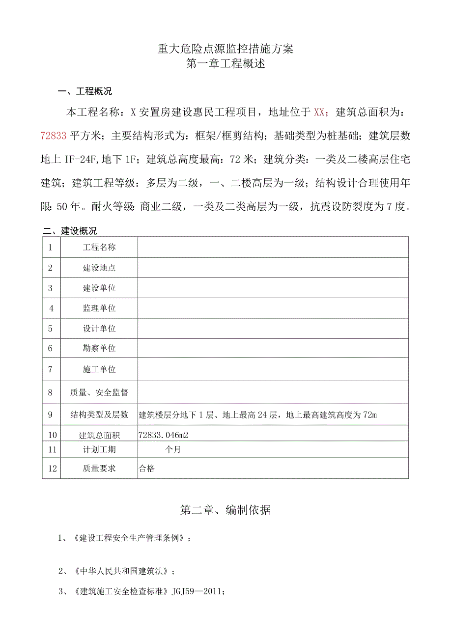 安置房建设项目重大危险点（源）监控措施方案.docx_第3页