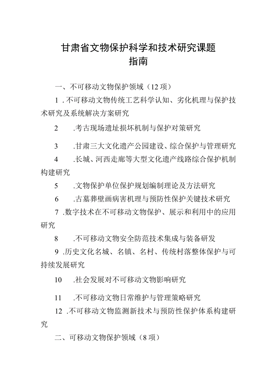 甘肃省文物保护科学和技术研究课题指南.docx_第1页