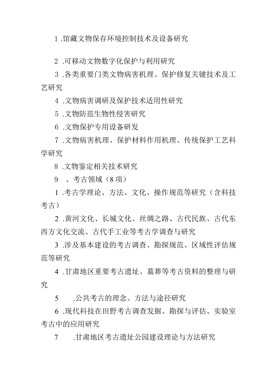 甘肃省文物保护科学和技术研究课题指南.docx_第2页