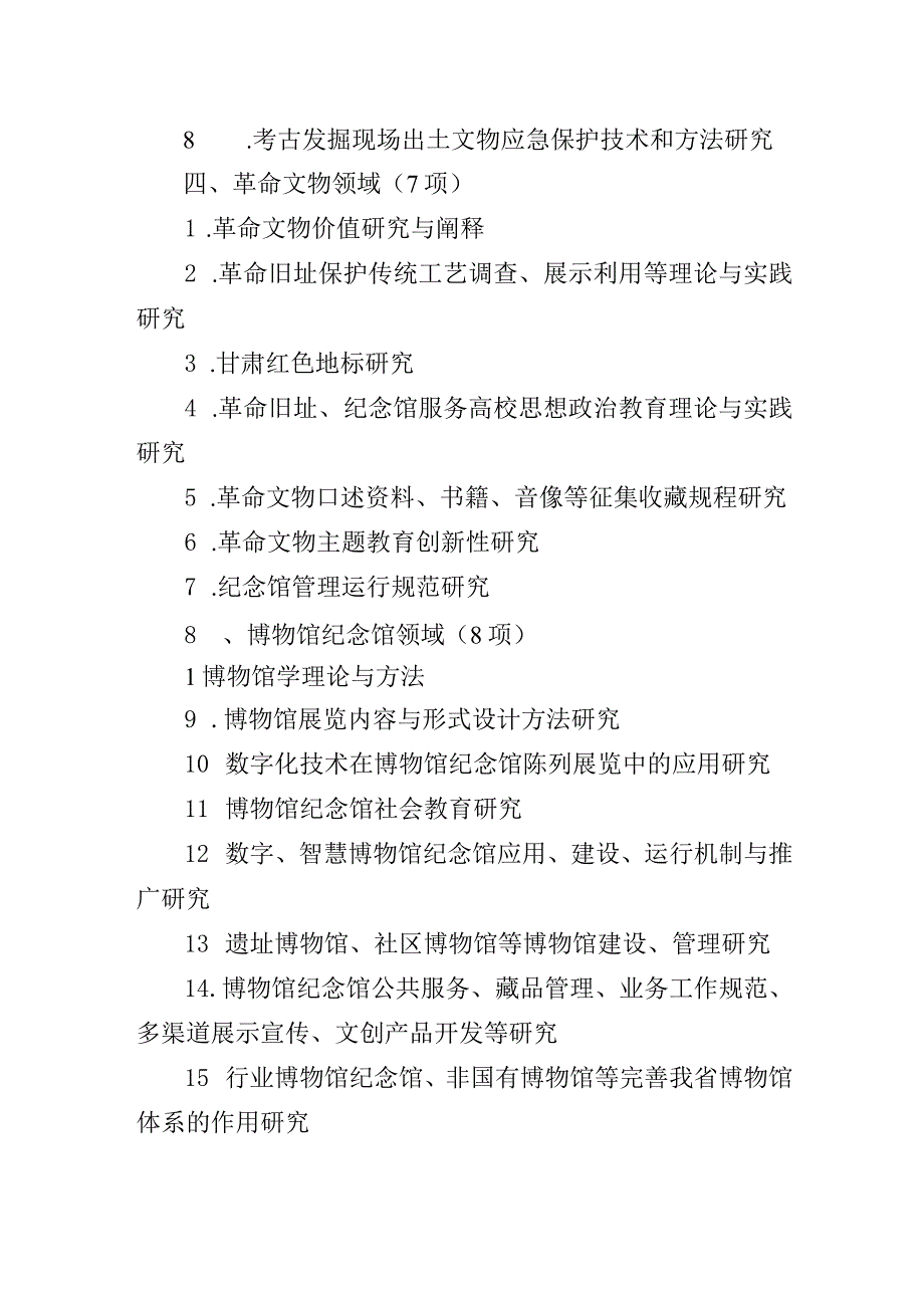 甘肃省文物保护科学和技术研究课题指南.docx_第3页