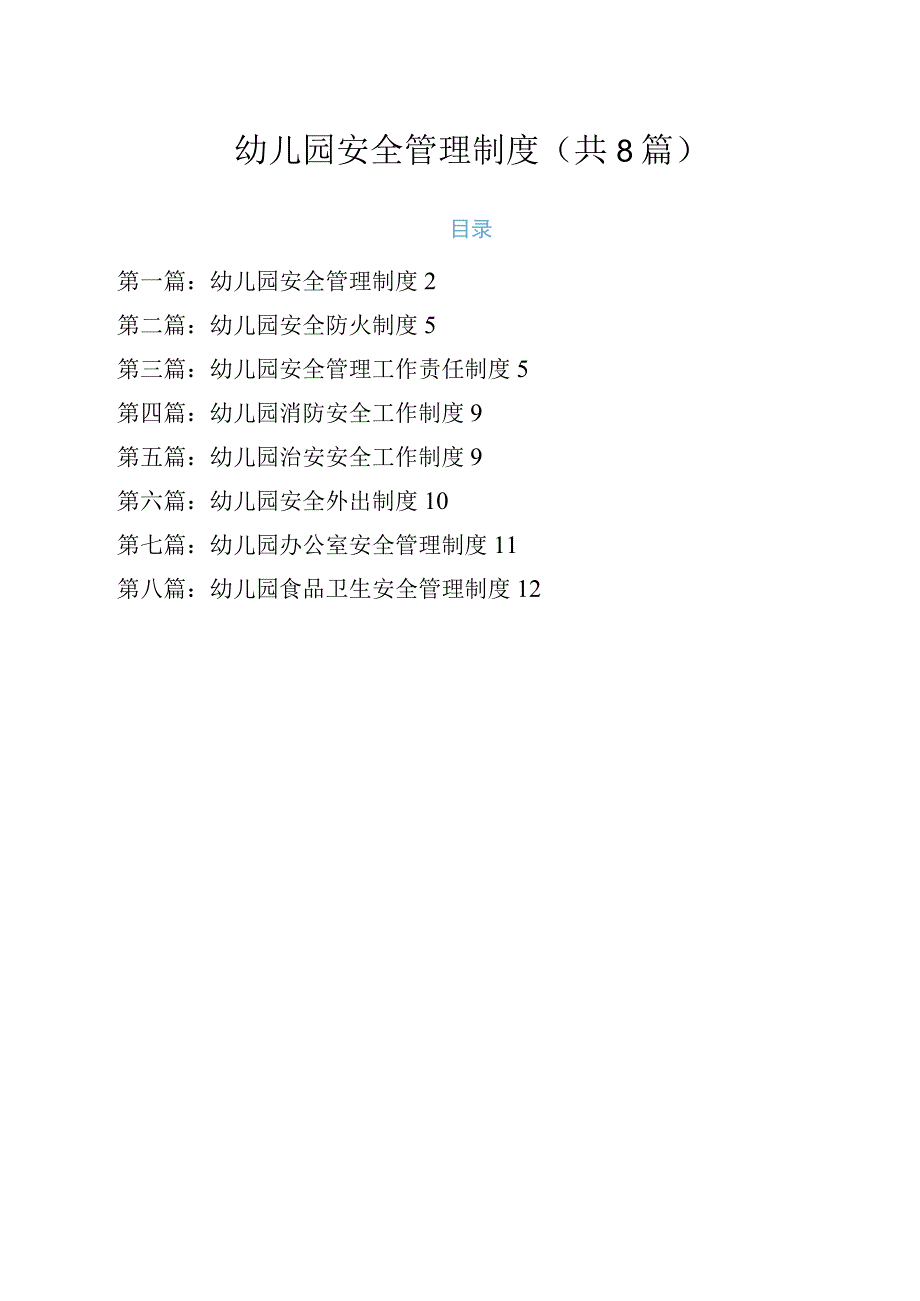 幼儿园安全管理制度.docx_第1页