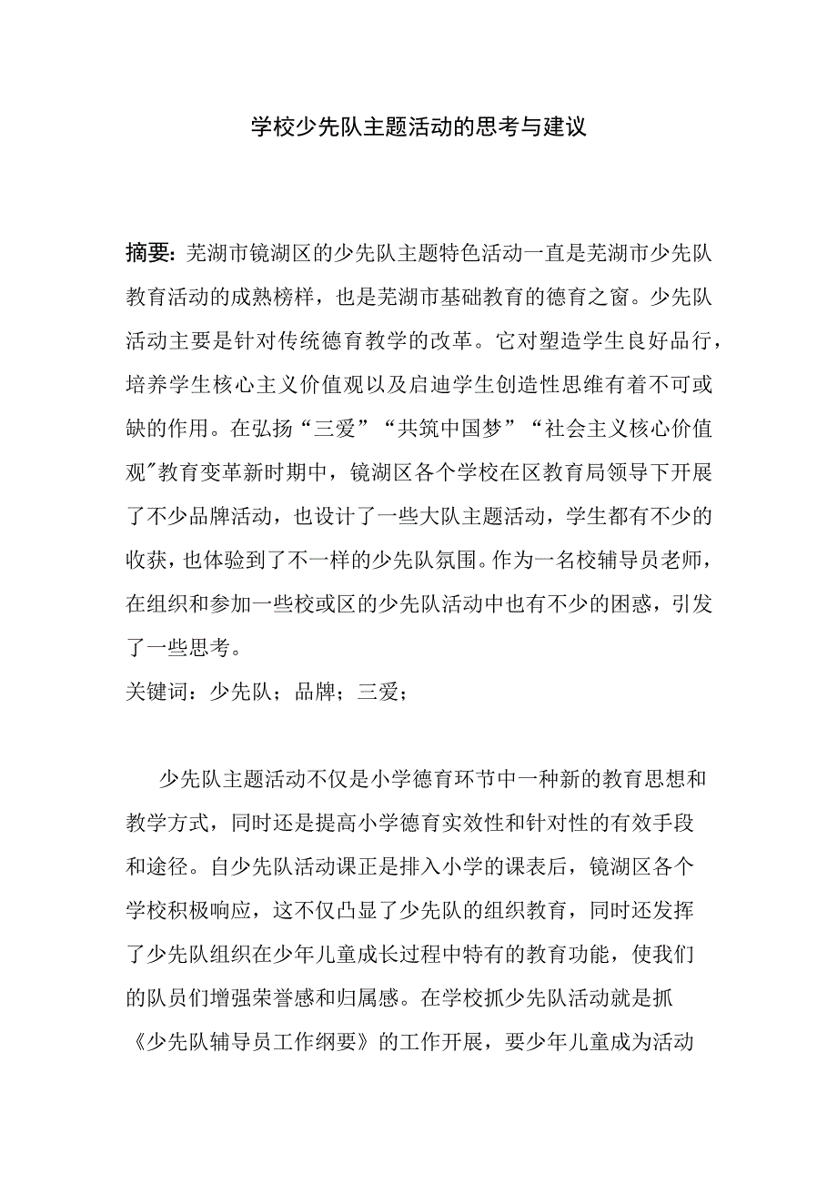 学校少先队主题活动的思考与建议分析研究.docx_第1页