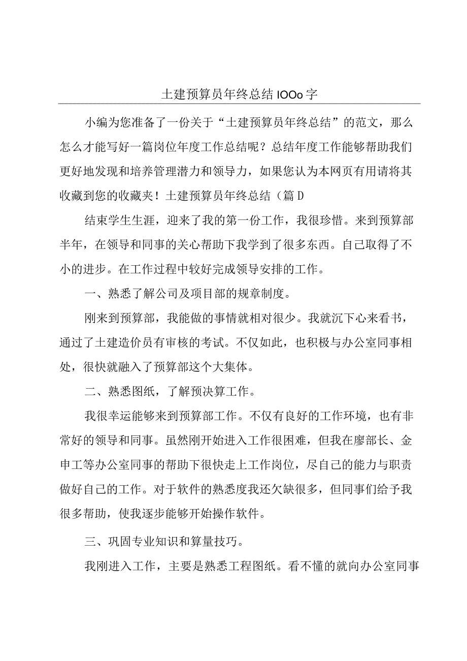 土建预算员年终总结1000字.docx_第1页