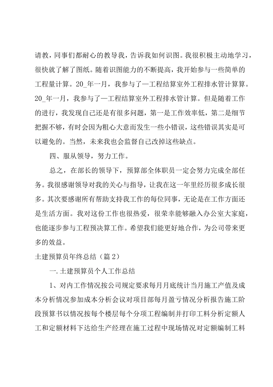 土建预算员年终总结1000字.docx_第2页