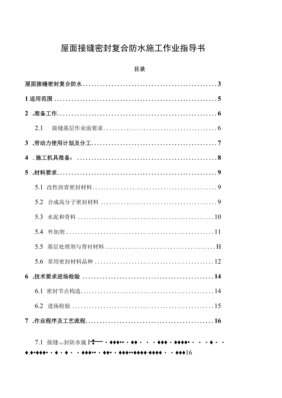 屋面接缝密封复合防水施工作业指导书.docx_第1页