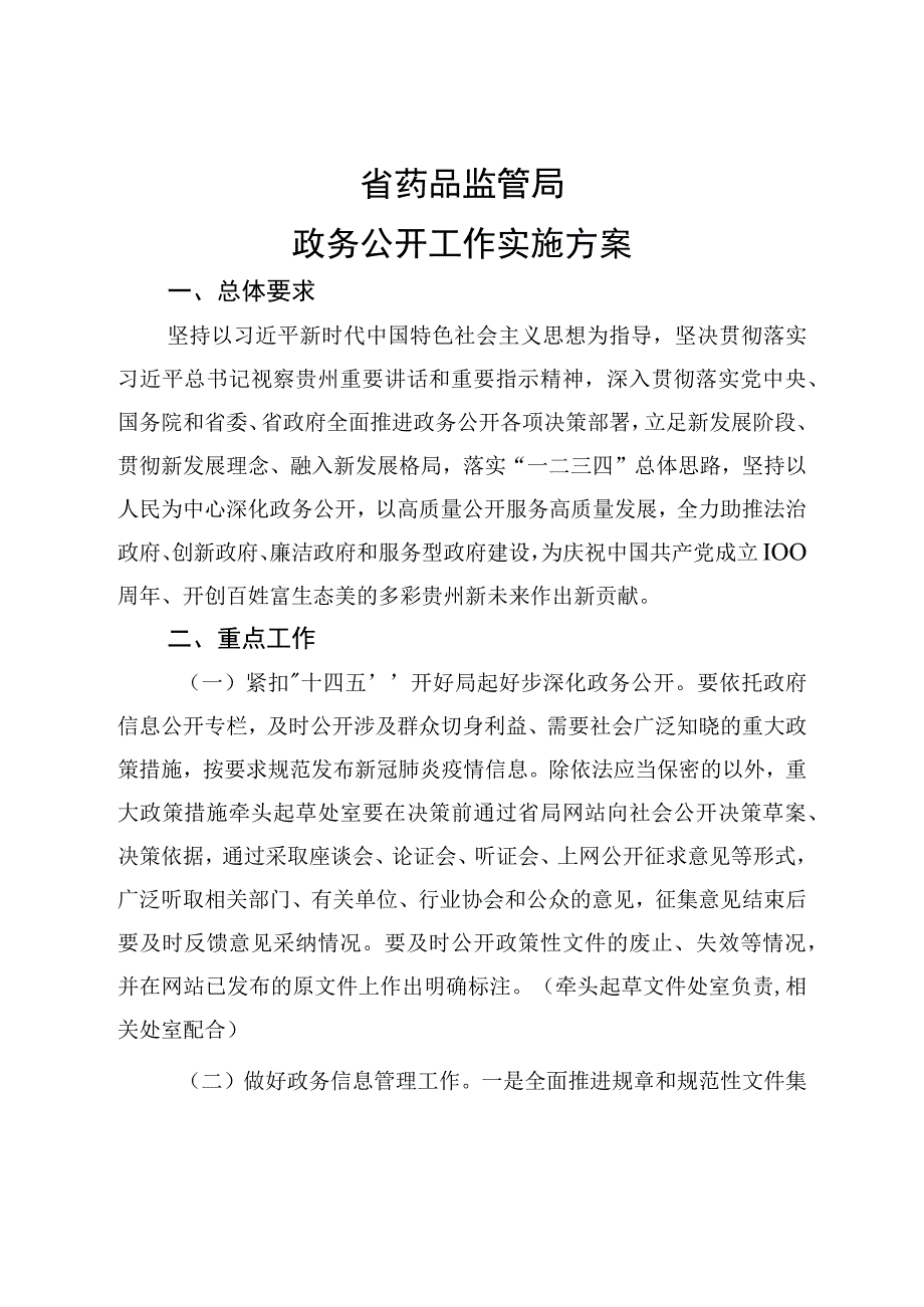 省药品监管局政务公开工作实施方案.docx_第1页