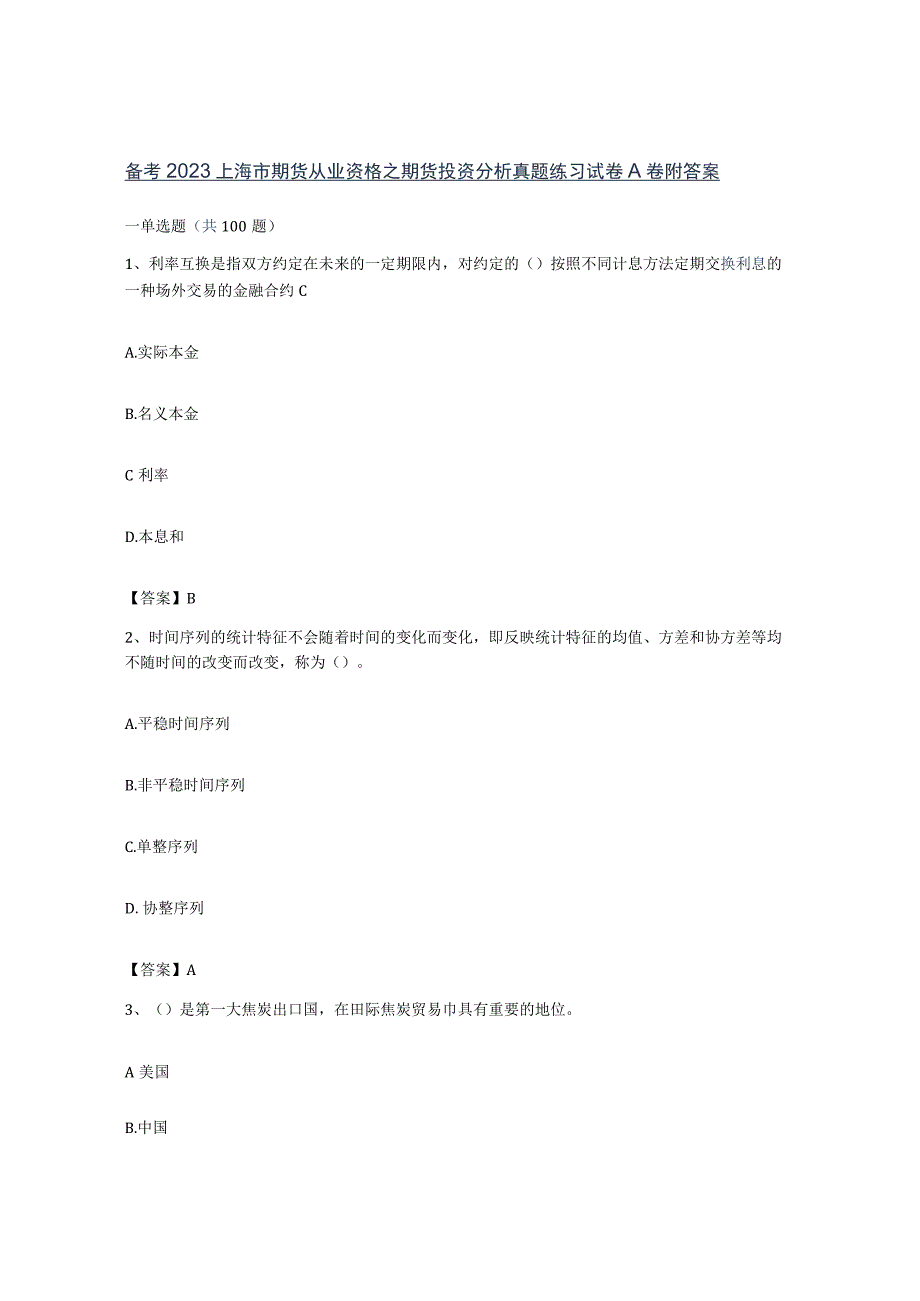 备考2023上海市期货从业资格之期货投资分析真题练习试卷A卷附答案.docx_第1页