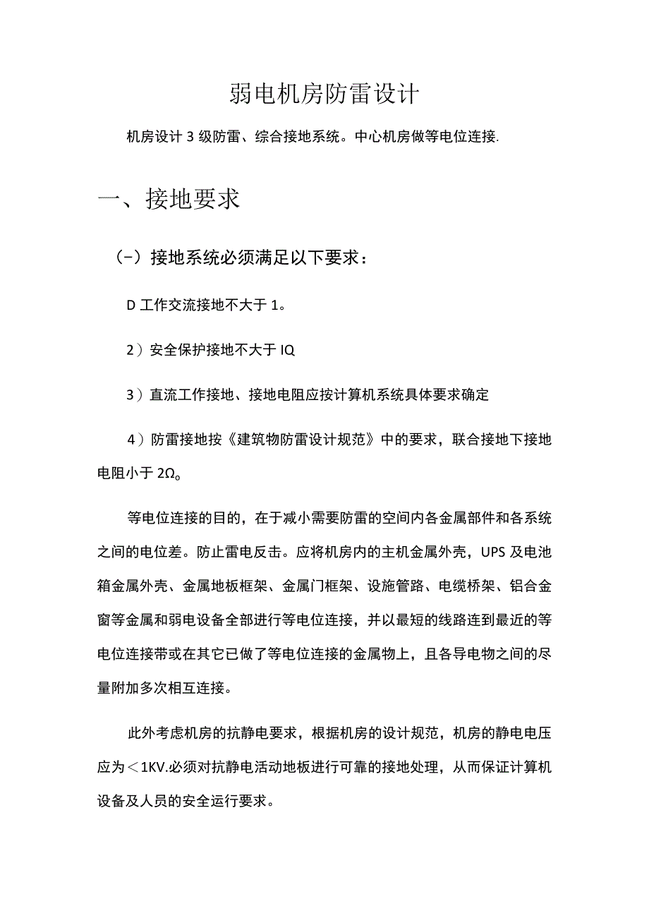 弱电机房防雷设计.docx_第1页