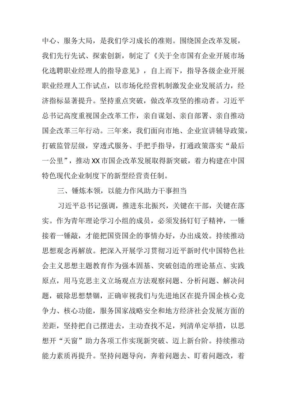 在全市国资国企系统青年干部培训班上的研讨发言材料.docx_第3页