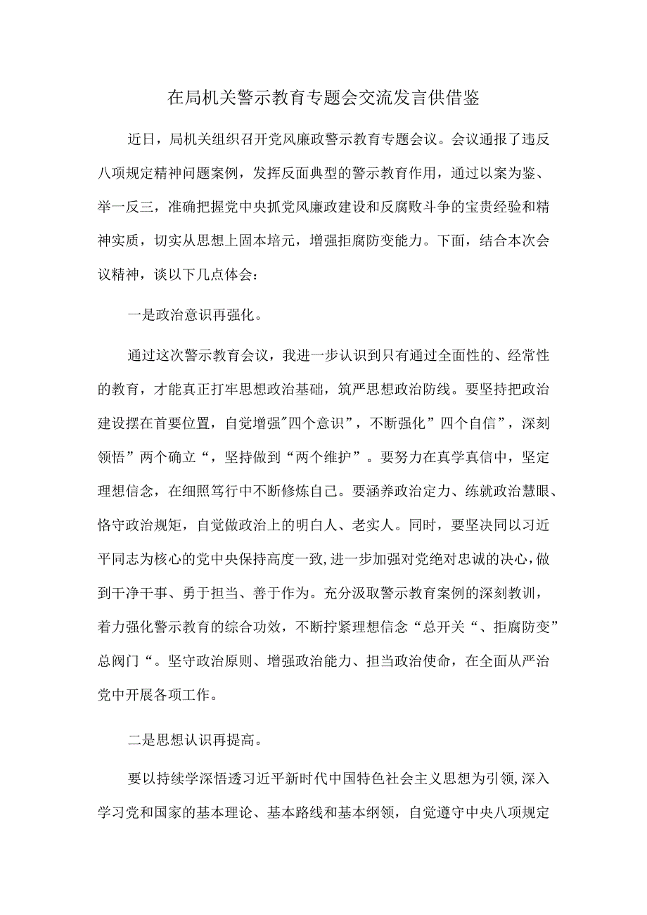 在局机关警示教育专题会交流发言供借鉴.docx_第1页