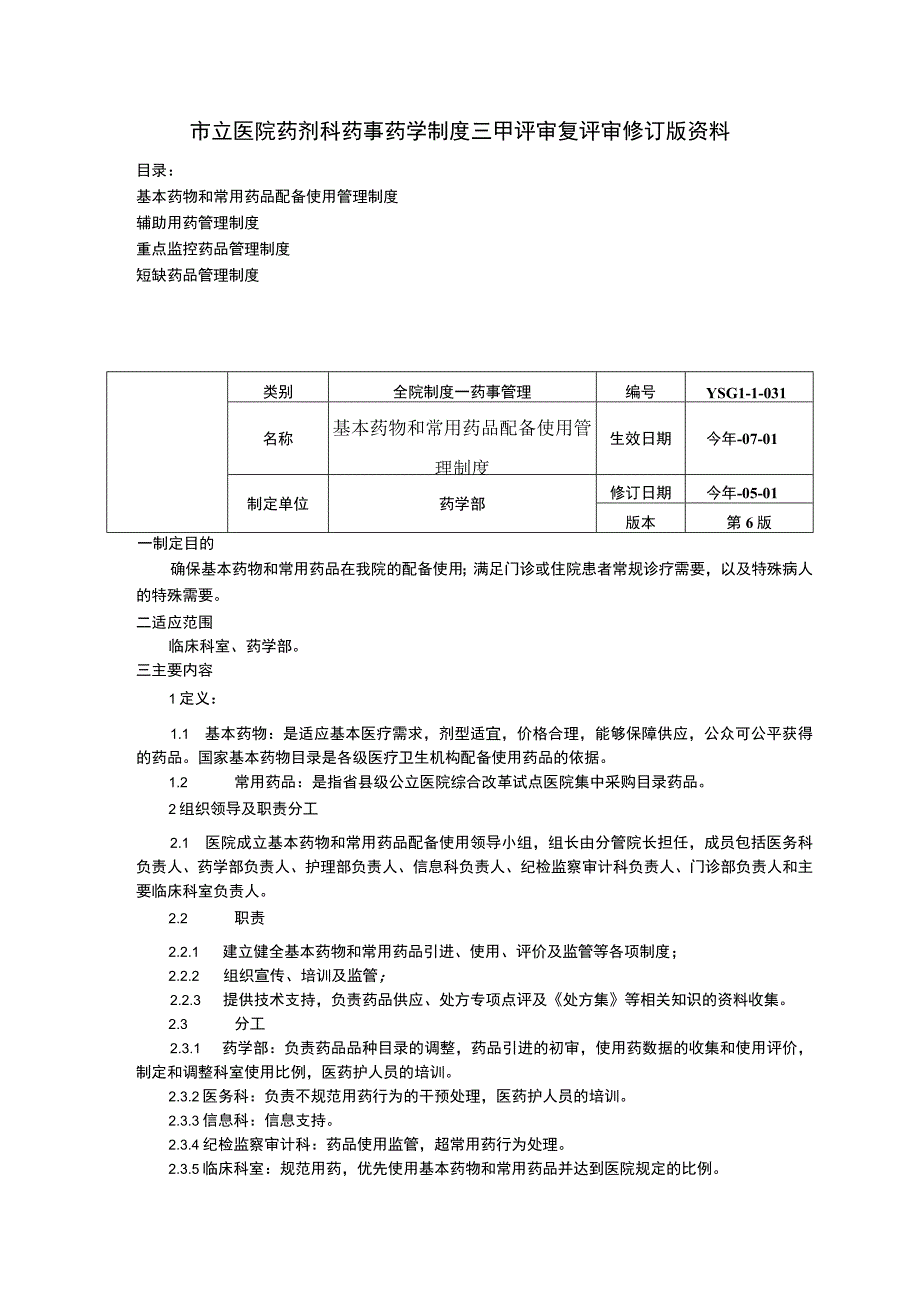 基本药物和常用药品配备使用管理制度重点监控辅助用药管理制度短缺药品管理制.docx_第1页