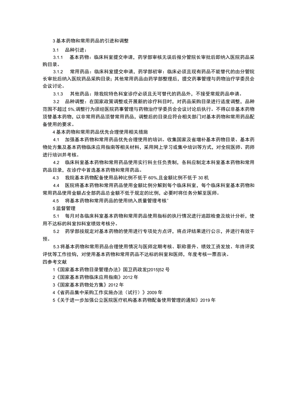 基本药物和常用药品配备使用管理制度重点监控辅助用药管理制度短缺药品管理制.docx_第2页