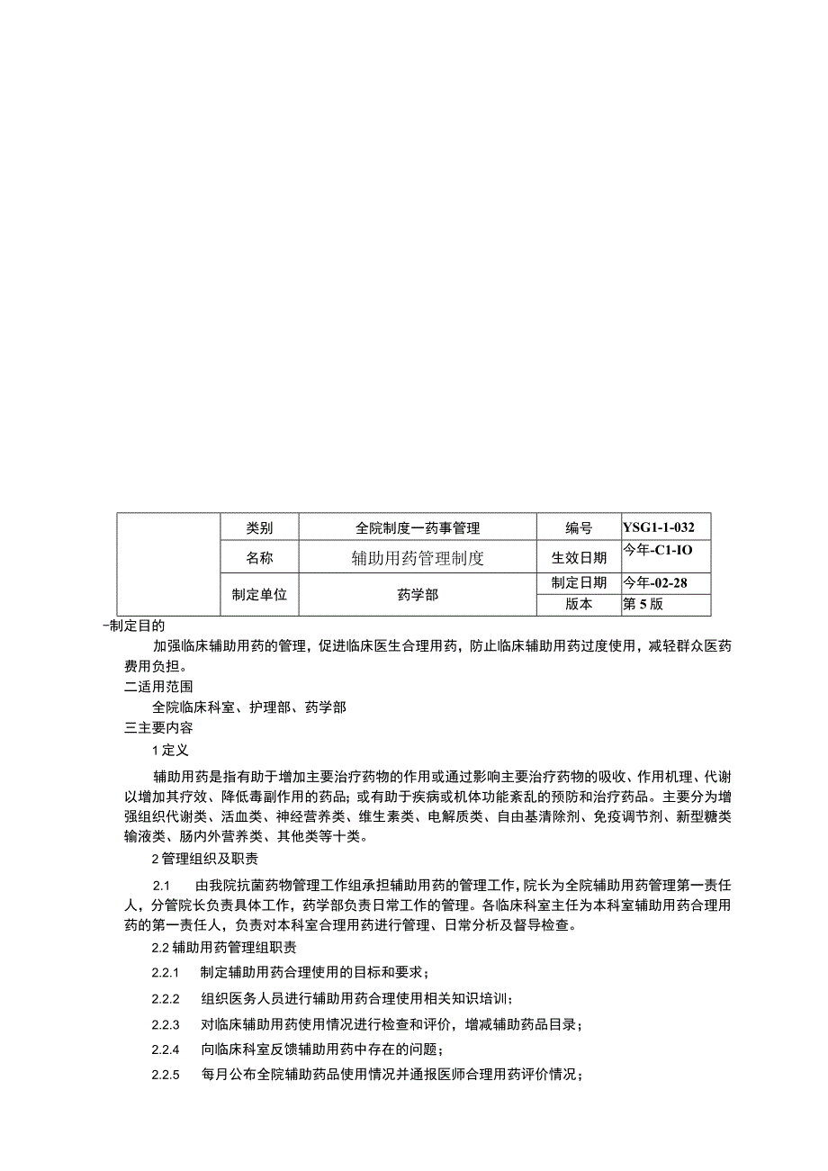 基本药物和常用药品配备使用管理制度重点监控辅助用药管理制度短缺药品管理制.docx_第3页