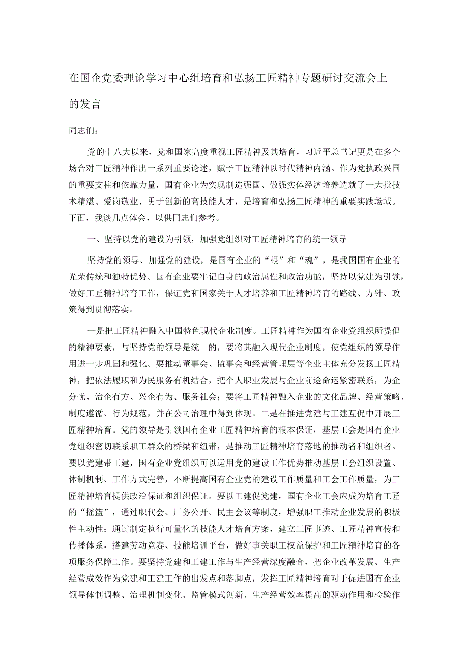 在国企党委理论学习中心组培育和弘扬工匠精神专题研讨交流会上的发言.docx_第1页