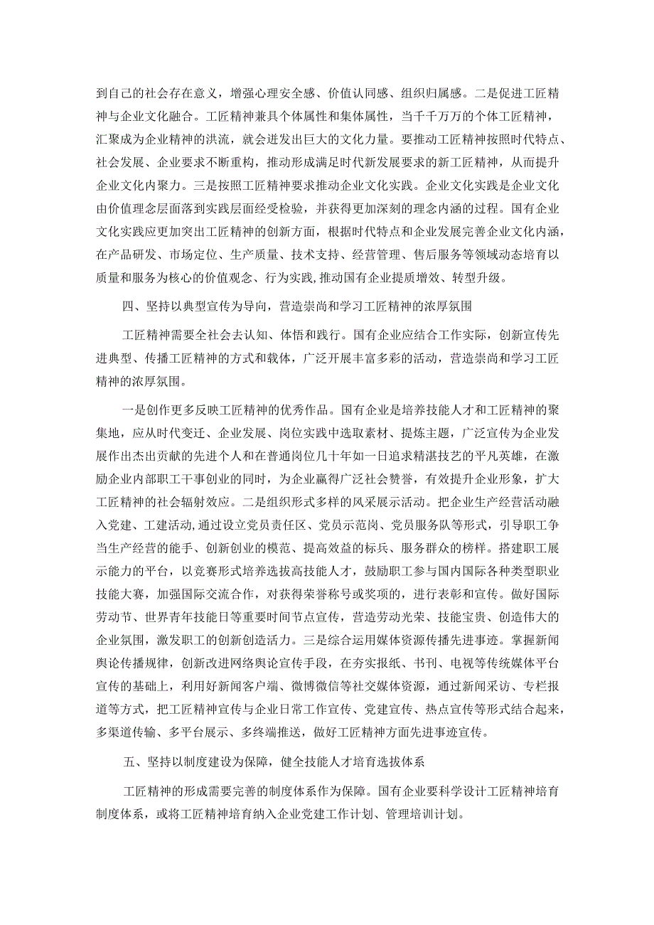 在国企党委理论学习中心组培育和弘扬工匠精神专题研讨交流会上的发言.docx_第3页