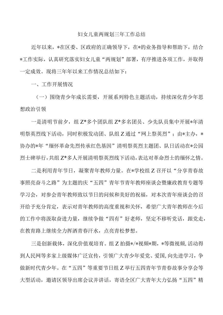 妇女儿童两规划三年工作总结.docx_第1页