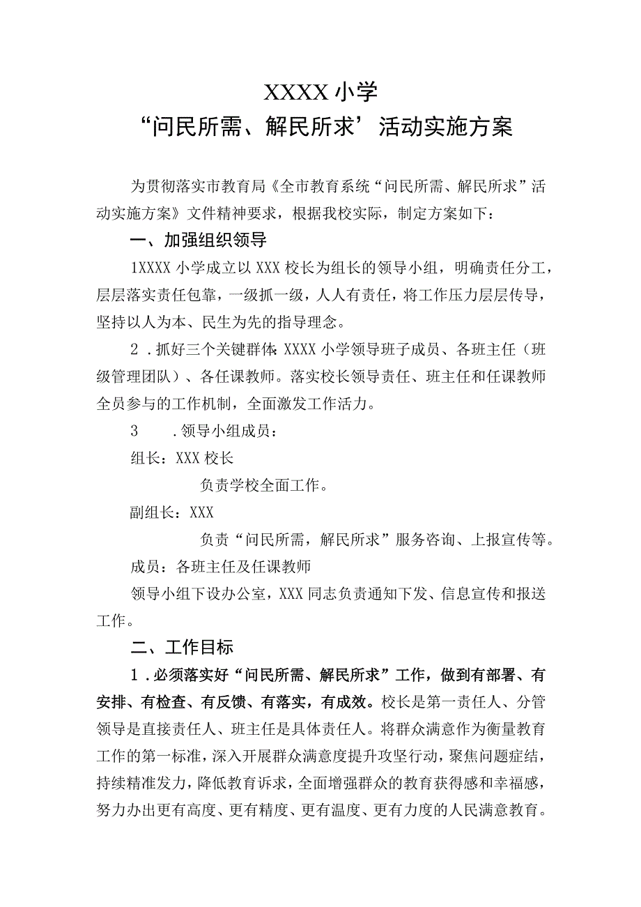 小学“问民所需、解民所求”活动实施方案.docx_第1页