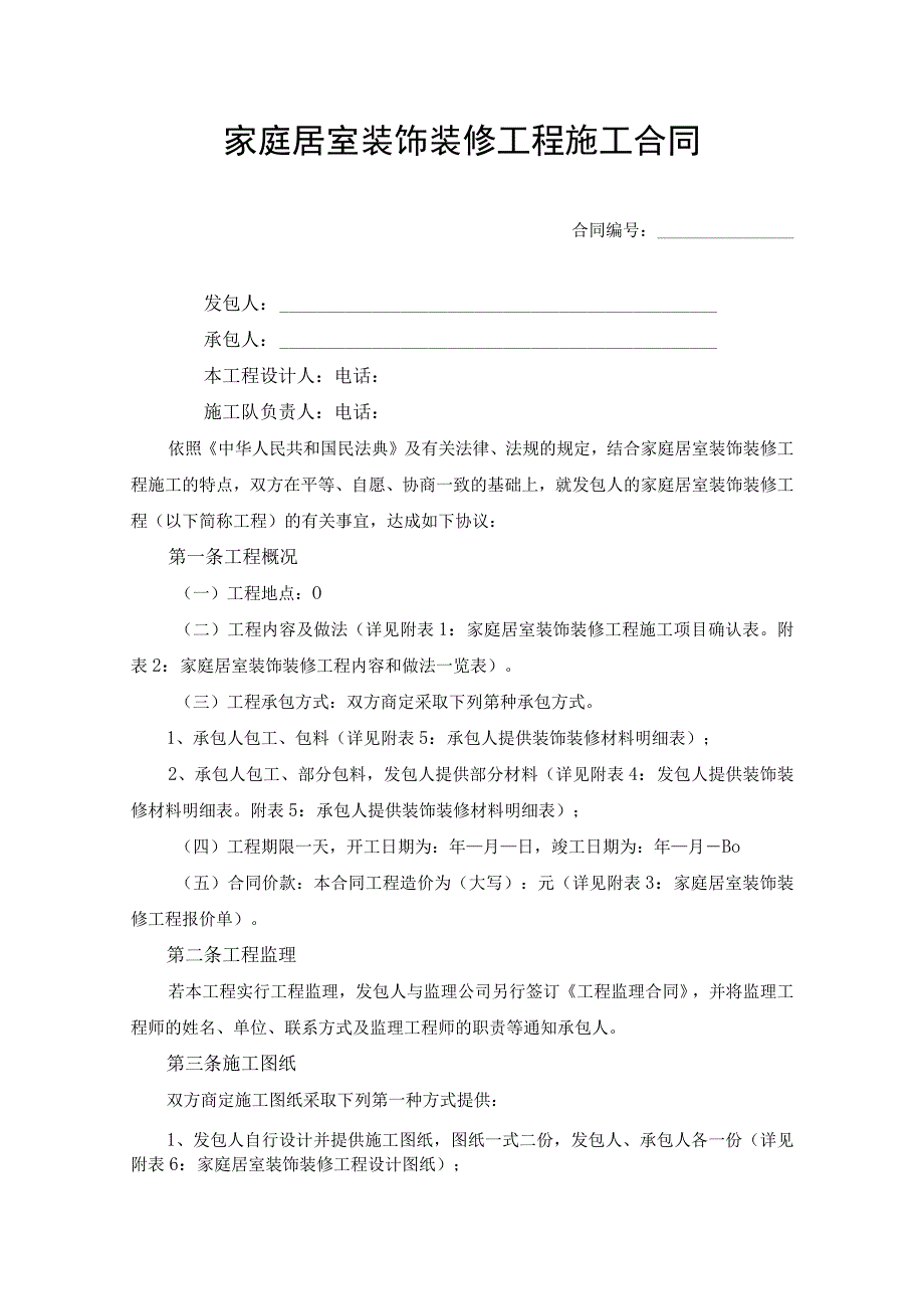 家庭居室装饰装修工程施工合同协议书.docx_第1页