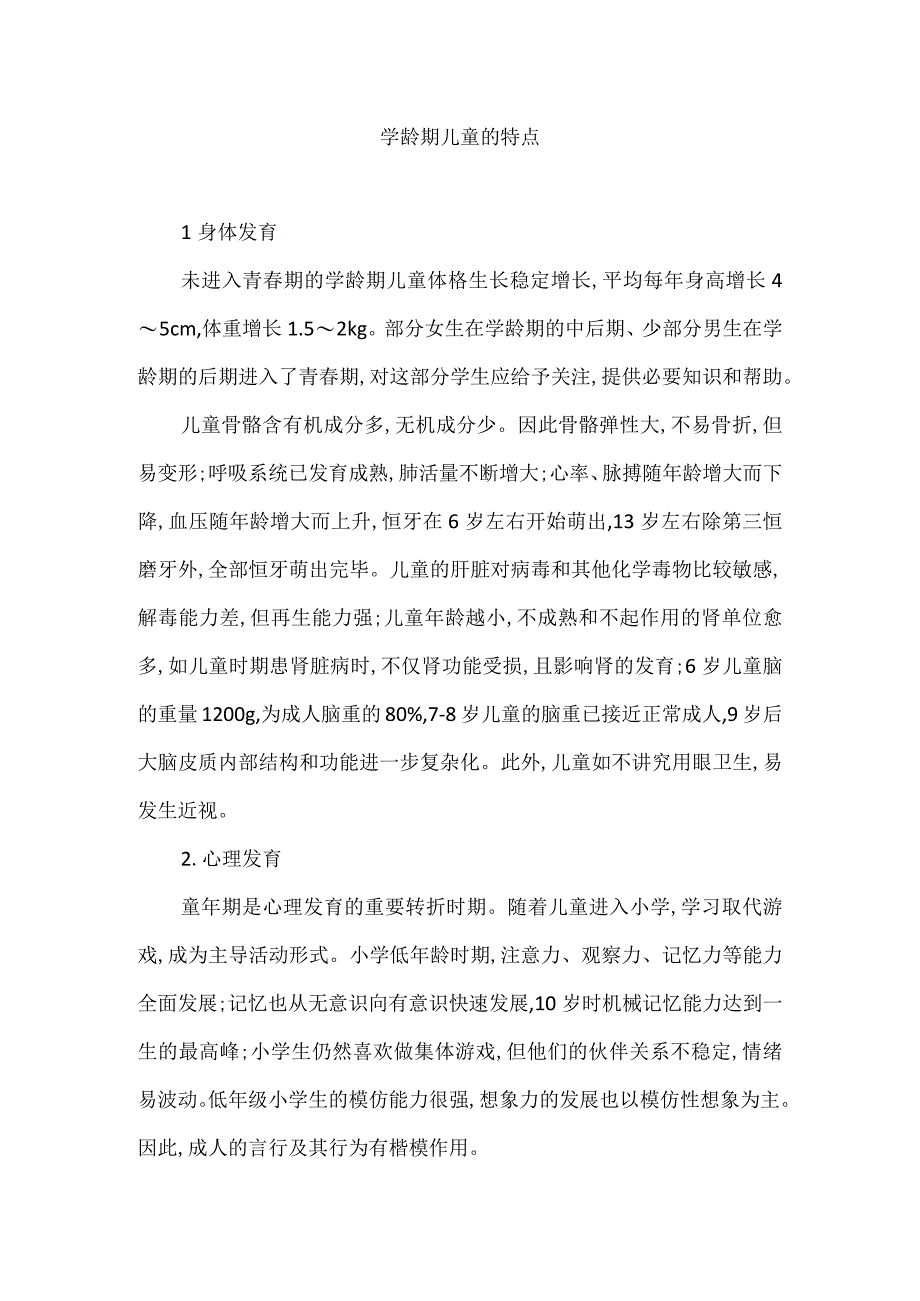 学龄期儿童的特点.docx_第1页