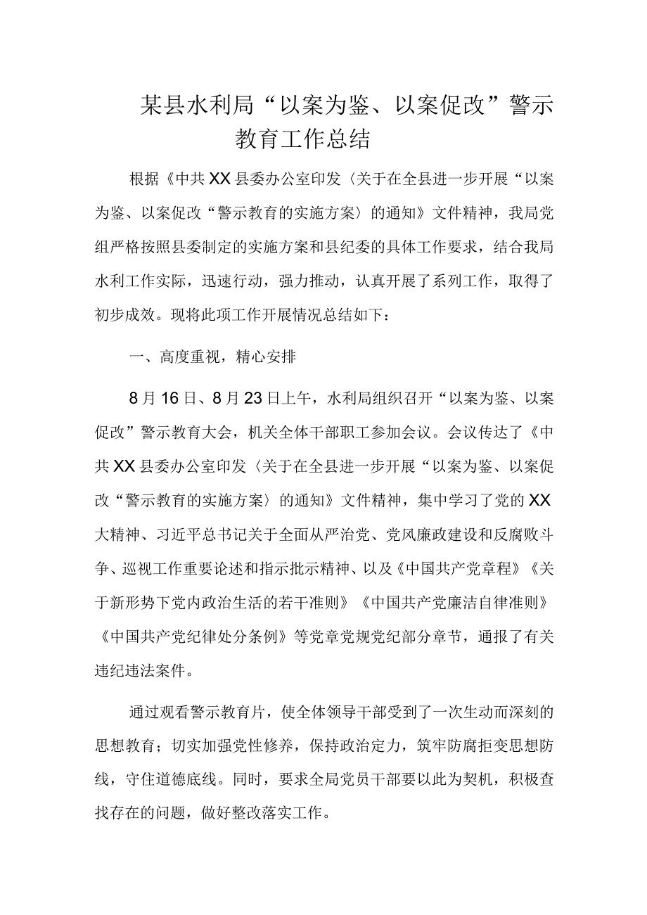 某县水利局“以案为鉴、以案促改”警示教育工作总结.docx_第1页