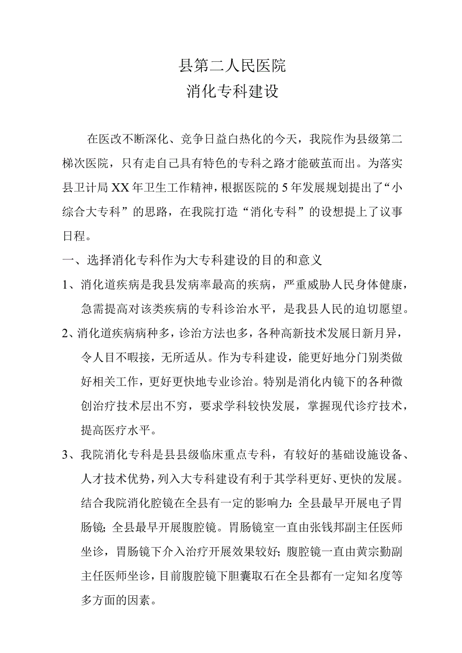 消化专科建设规划汇报材料.docx_第1页