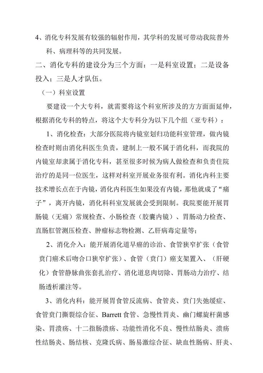 消化专科建设规划汇报材料.docx_第2页